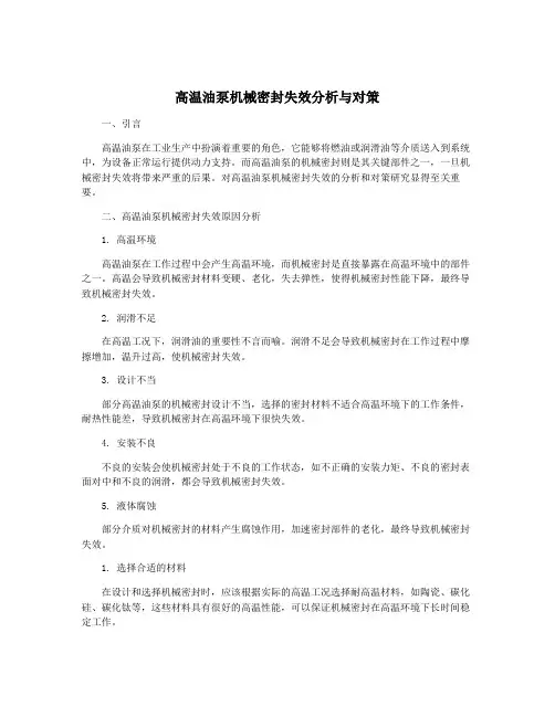 高温油泵机械密封失效分析与对策