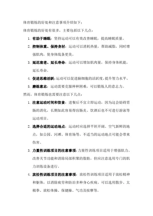 体育锻炼的好处和注意事项