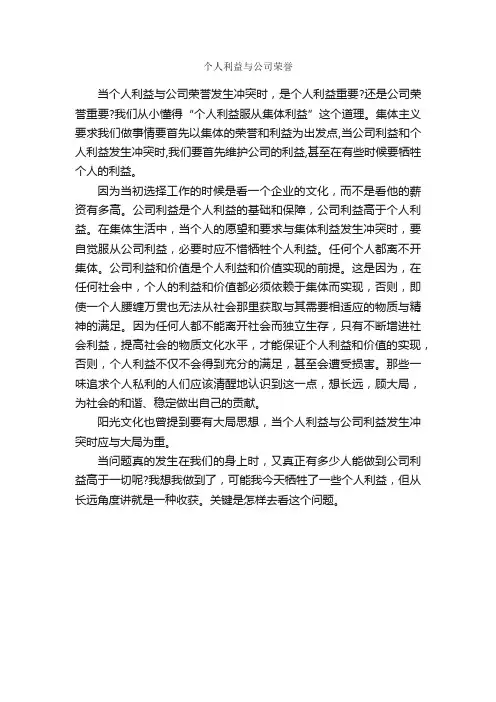 个人利益与公司荣誉_爱岗敬业演讲稿_