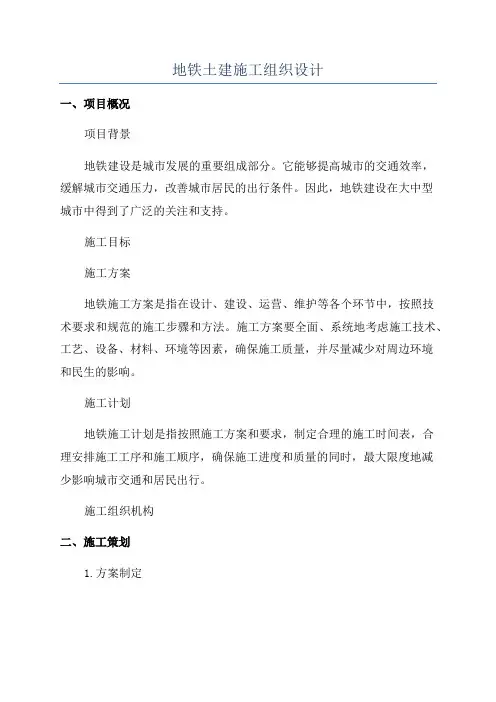 地铁土建施工组织设计