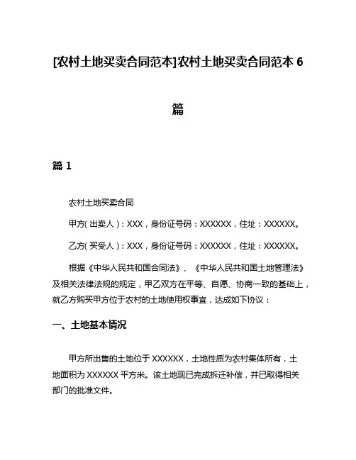 [农村土地买卖合同范本]农村土地买卖合同范本6篇