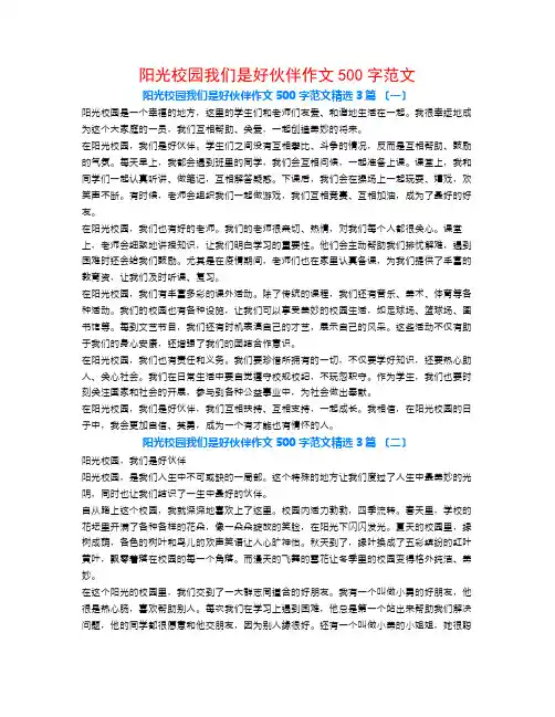 阳光校园我们是好伙伴作文500字范文3篇