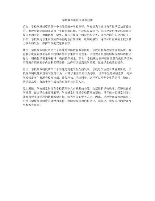 学校规章制度有哪些功能