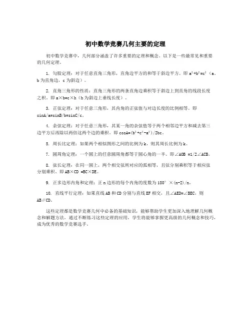 初中数学竞赛几何主要的定理