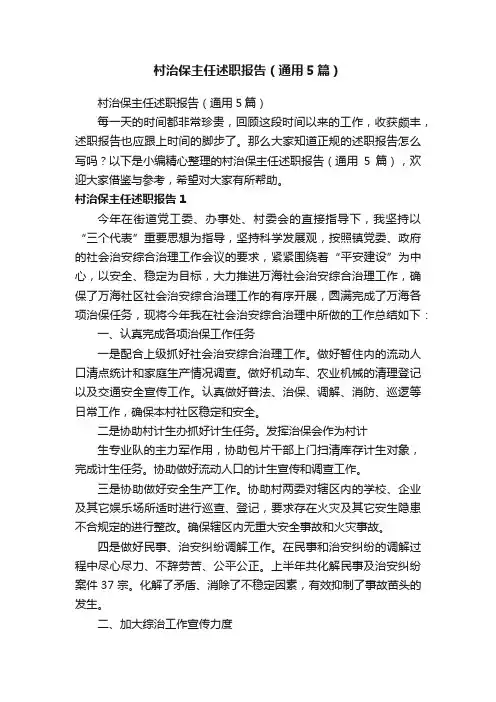 村治保主任述职报告（通用5篇）