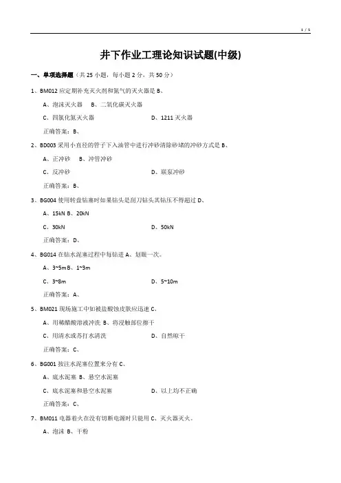 井下作业工理论知识试试题