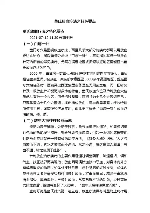 董氏放血疗法之特色要点