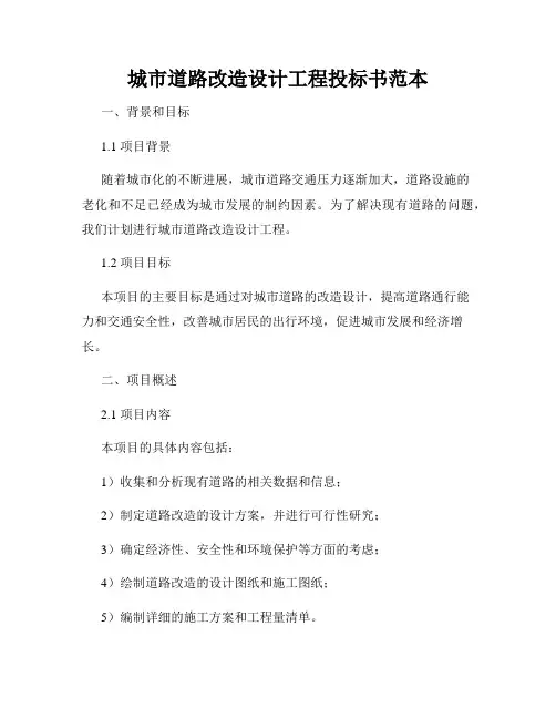 城市道路改造设计工程投标书范本
