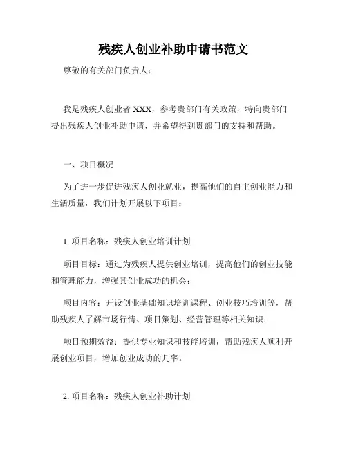 残疾人创业补助申请书范文