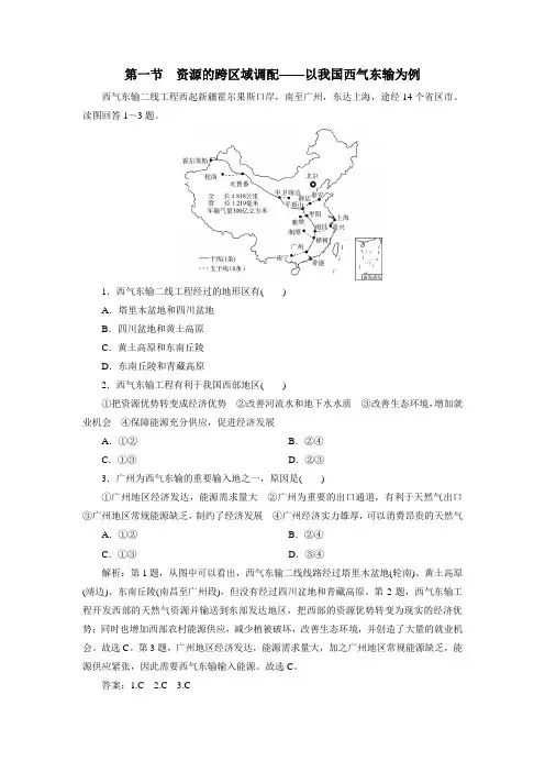 2020年春高一地理人教版必修3一课一练：5.1 资源的跨区域调配——以我国西气东输为例-解析