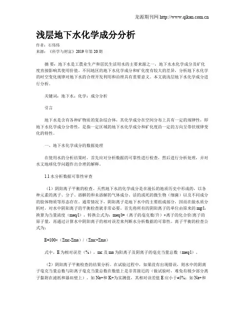 浅层地下水化学成分分析