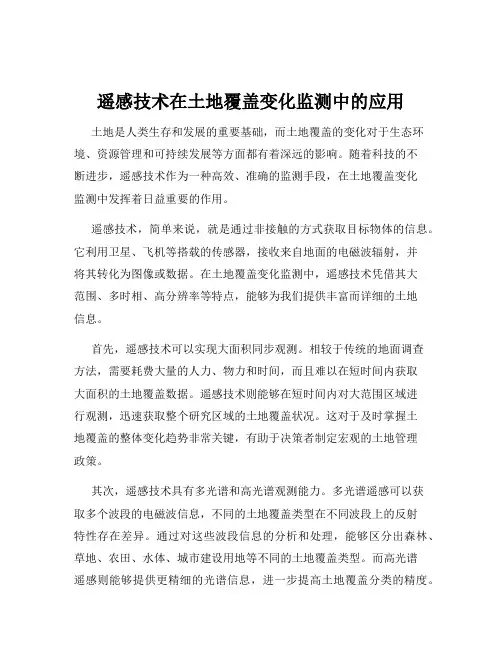 遥感技术在土地覆盖变化监测中的应用