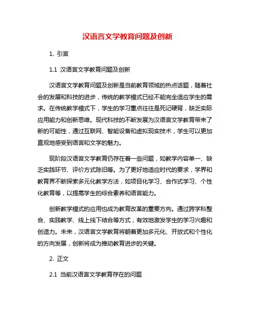 汉语言文学教育问题及创新