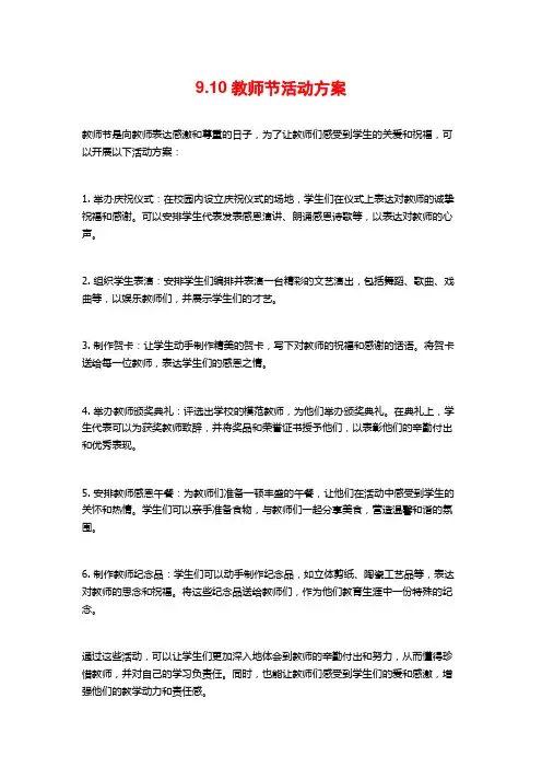 9.10教师节活动方案