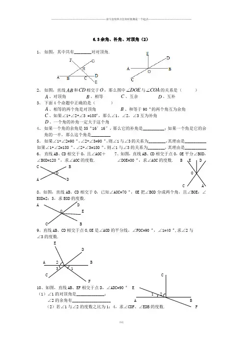苏科版七年级上册数学：6.3余角、补角、对顶角同步练习1