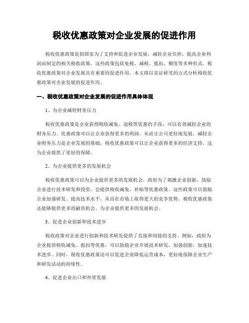 税收优惠政策对企业发展的促进作用