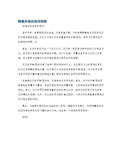 销售开场白话术范例