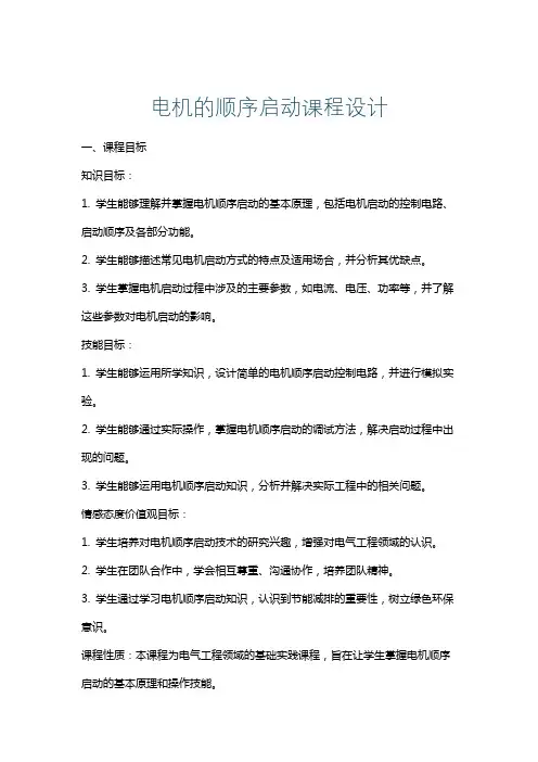 电机的顺序启动课程设计