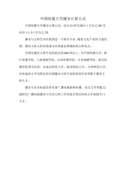 中国传媒大学播音计算公式