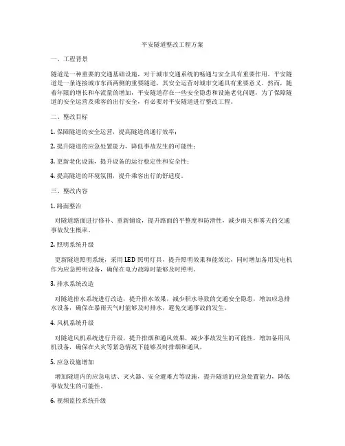 平安隧道整改工程方案