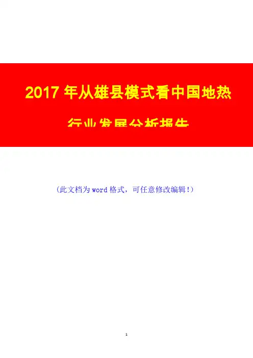 2017年从雄县模式看中国地热行业发展调研咨询投资分析报告
