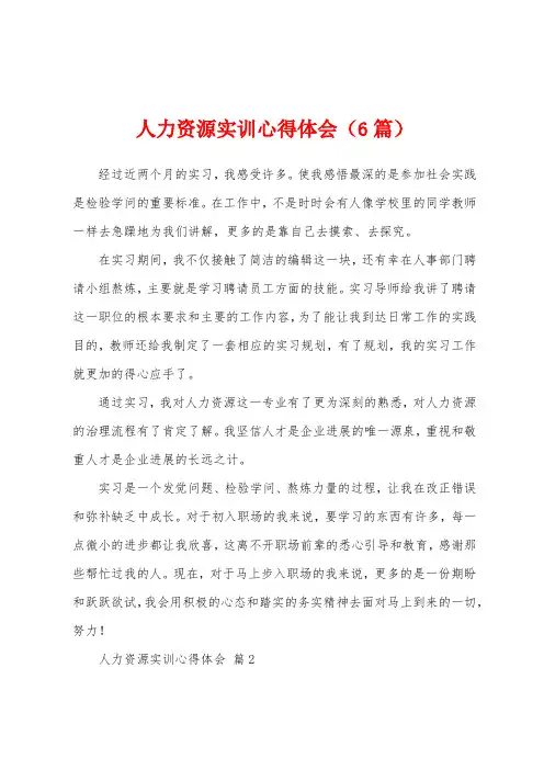 人力资源实训心得体会(6篇)
