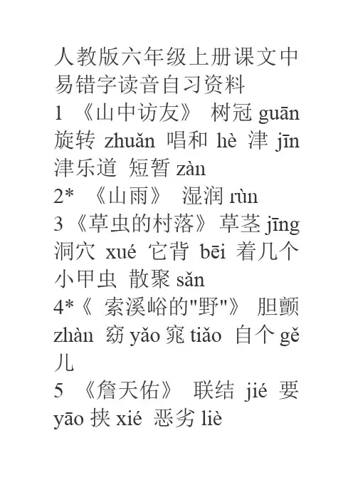 人教版六年级上册课文中易错字读音自习资料