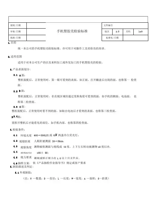 完整word版手机塑胶壳检验标准word文档良心出品