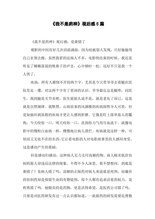 《我不是药神》观后感 5篇