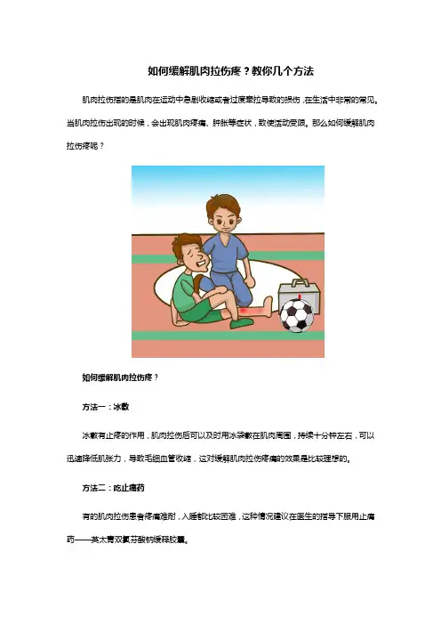 如何缓解肌肉拉伤疼？教你几个方法