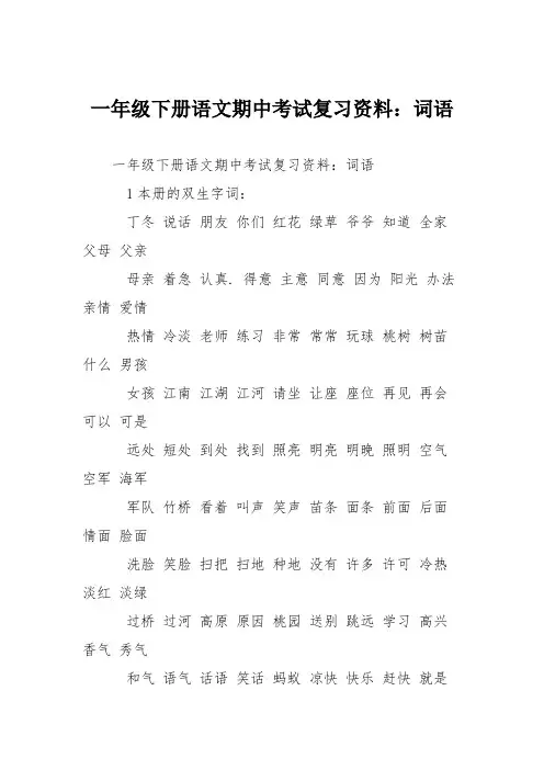 一年级下册语文期中考试复习资料：词语