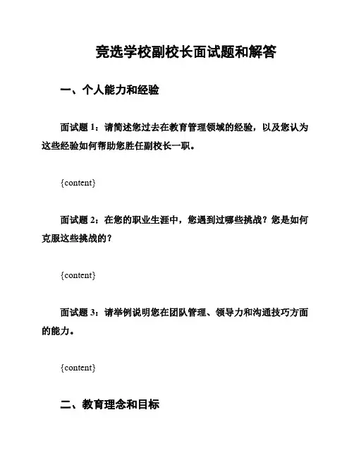竞选学校副校长面试题和解答