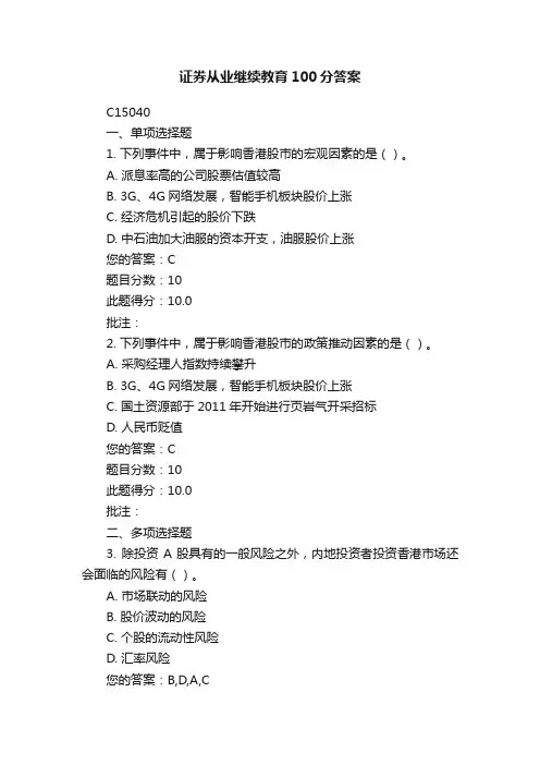 证券从业继续教育100分答案