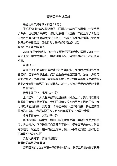 联通公司年终总结（精选13篇）