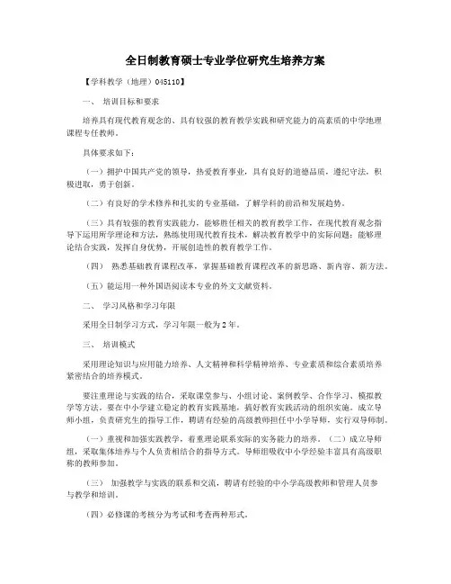 全日制教育硕士专业学位研究生培养方案