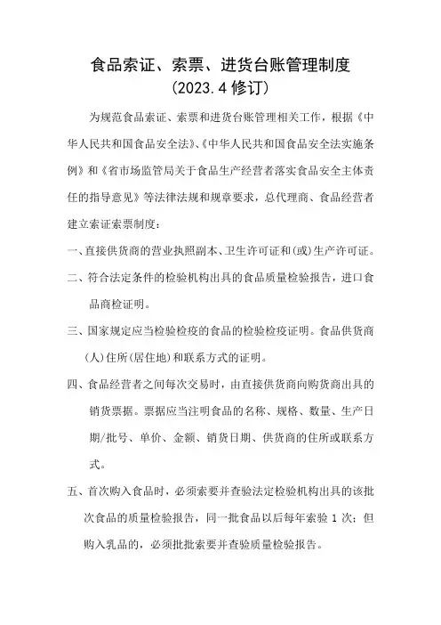 食品索证、索票、进货台账管理制度