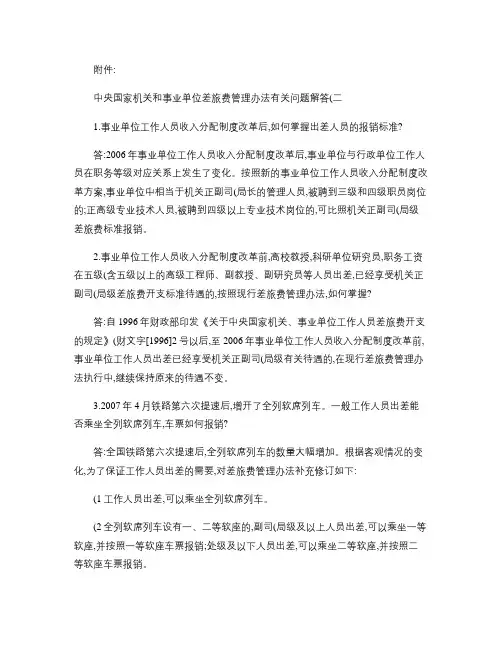 中央国家机关和事业单位差旅费管理办法有关问题解答(二..._.