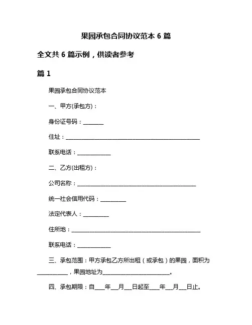 果园承包合同协议范本6篇
