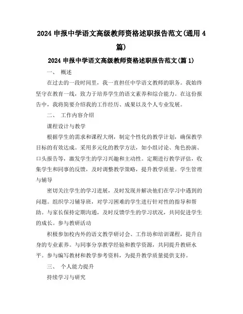 2024申报中学语文高级教师资格述职报告范文(通用4篇)