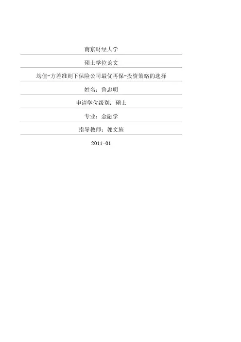 硕士论文--均值-方差准则下保险公司最优再保-投资策略的选择