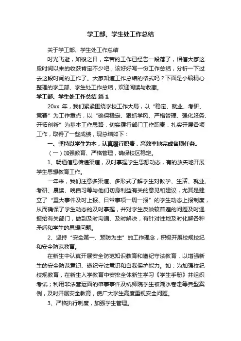 关于学工部、学生处工作总结