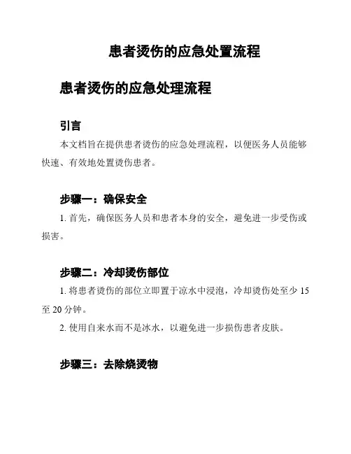 患者烫伤的应急处置流程