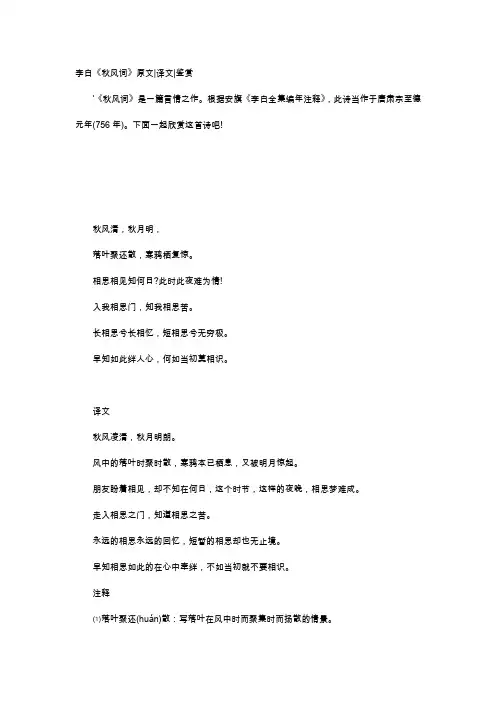 唐诗赏析-李白《秋风词》原文译文鉴赏