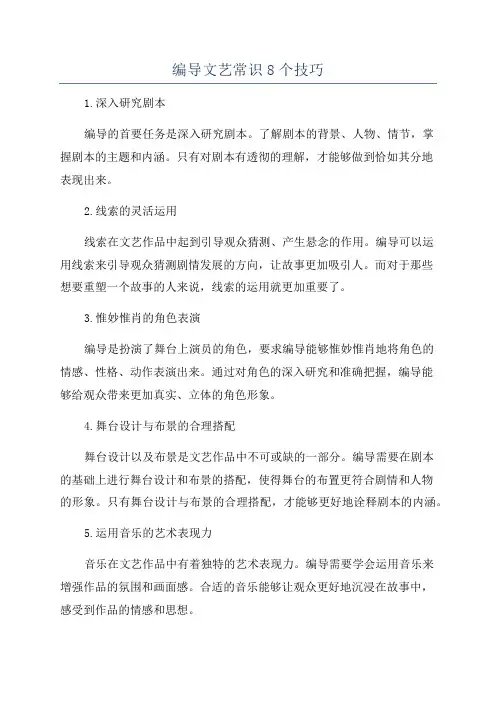 编导文艺常识8个技巧