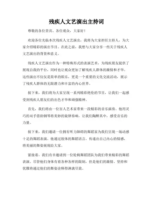 残疾人文艺演出主持词