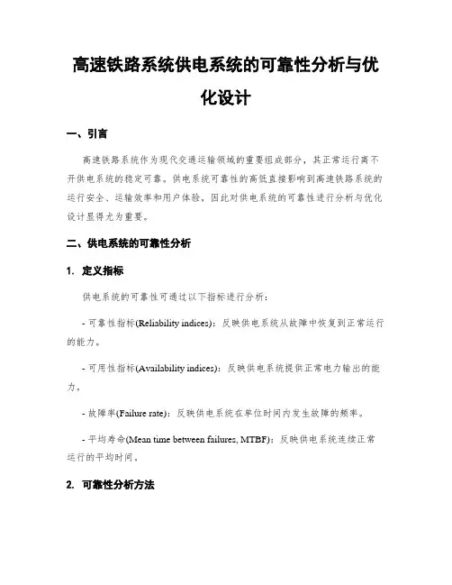 高速铁路系统供电系统的可靠性分析与优化设计