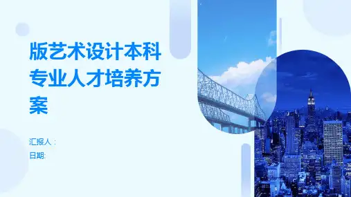 版艺术设计本科专业人才培养方案