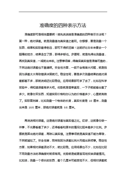准确度的四种表示方法