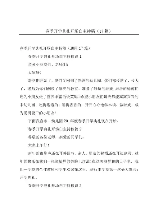 春季开学典礼开场白主持稿(17篇)