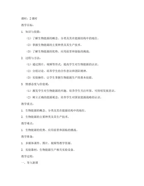 生物能源技术教案模板